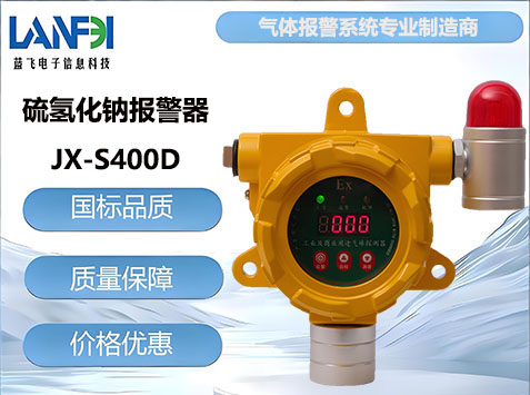 硫氢化钠气体报警器