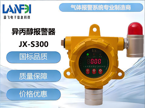 异丙醇气体报警器