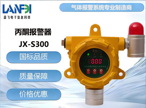 丙酮气体报警器