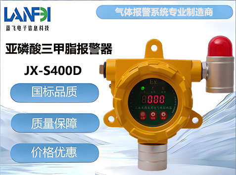 亚磷酸三甲脂气体报警器