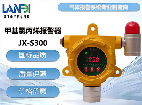 甲基氯丙烯气体报警器