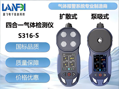 S316-S扩散式/泵吸式四合一气体检测仪