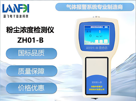 ZH01-B便携式粉尘浓度检测仪